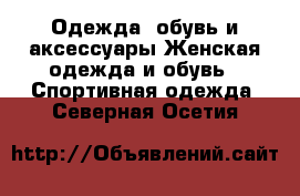 Одежда, обувь и аксессуары Женская одежда и обувь - Спортивная одежда. Северная Осетия